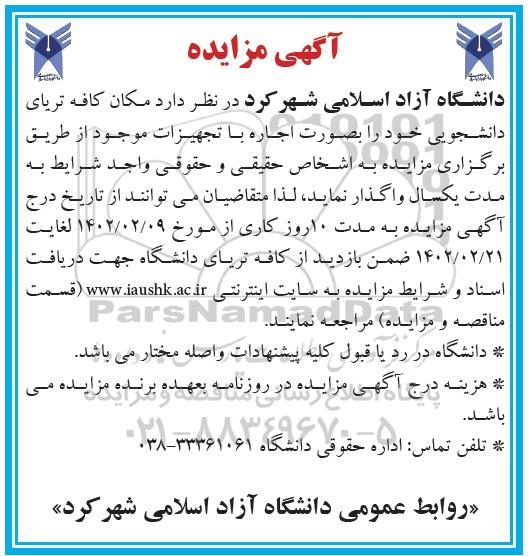 مزایده مکان کافه تریای دانشجویی