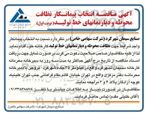مناقصه انتخاب پیمانکار نظافت محوطه و دپارتمان های خط تولید