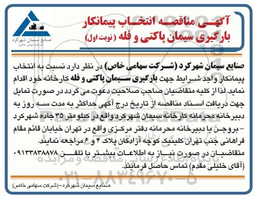 مناقصه انتخاب پیمانکار بارگیری سیمان پاکتی و فله 