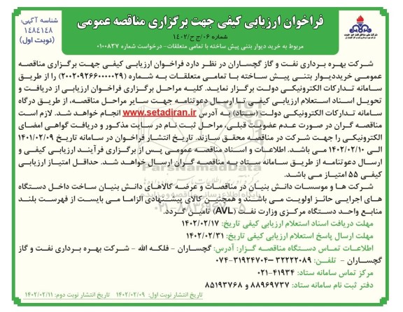 فراخوان ارزیابی کیفی مناقصه مربوط به خرید دیوار بتنی پیش ساخته با تمامی متعلقات 