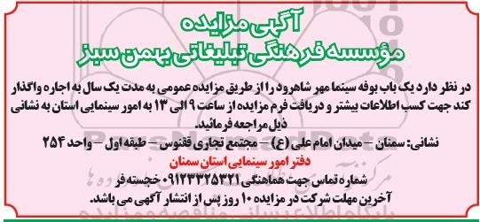 مزایده اجاره یک باب بوفه سینما