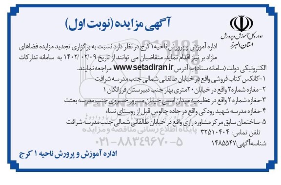 تجدید مزایده اجاره فضاهای مازاد