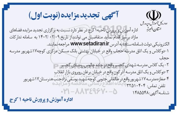 تجدید مزایده اجاره فضاهای مازاد