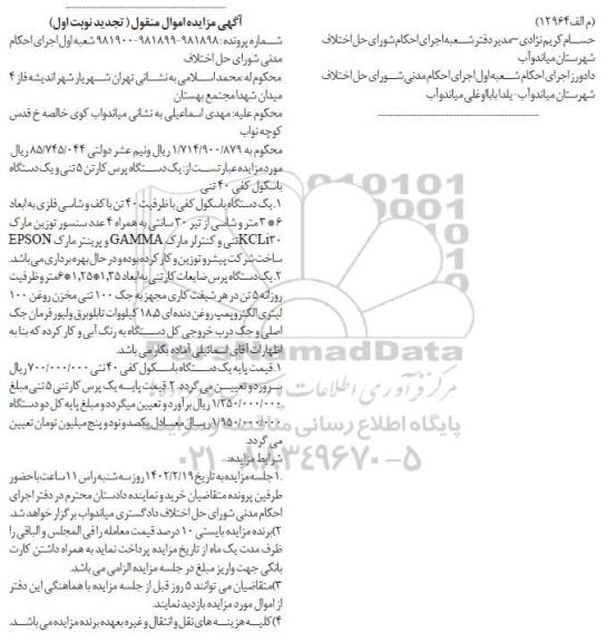 مزایده یک دستگاه پرس و یک دستگاه باسکول...