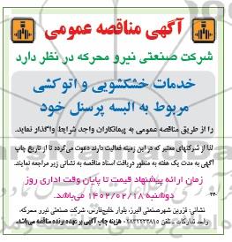 مناقصه خدمات خشکشویی و اتوکشی مربوط به البسه پرسنل