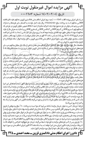 مزایده یک ساختمان 1.5 طبقه مسکونی عرصه 82.07 مترمربع