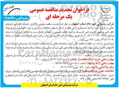 تجدید فراخوان مناقصه واگذاری خدمات اداره امور انبارهای ملکی مرکزی ...