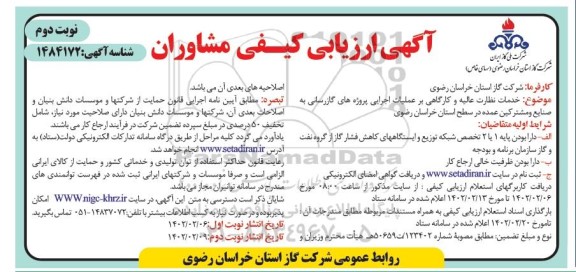 آگهی ارزیابی کیفی مشاوران خدمات نظارت عالیه و کارگاهی بر عملیات اجرایی پروژه های گازرسانی- نوبت دوم 