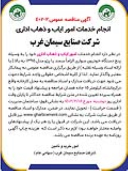 مناقصه انجام خدمات امور ایاب و ذهاب اداری