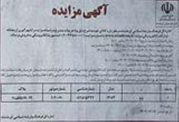 مزایده فروش یک دستگاه پژو