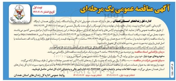 مناقصه ارائه خدمات خودرویی 