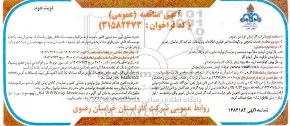مناقصه خدمات تلفنچی و نگهداشت امور فناوری اطلاعات  - نوبت دوم 