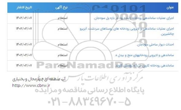 استعلام اجرای عملیات ساماندهی رودخانه ...