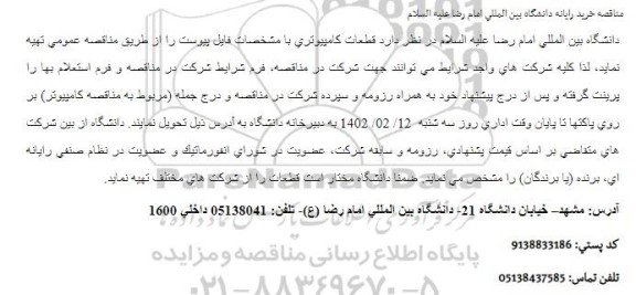 مناقصه خرید رایانه دانشگاه بین المللی 