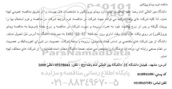 مناقصه خرید ویدئو پروژکتور 