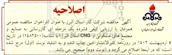 اصلاحیه فراخوان مناقصه گازرسانی به صنایع و مجتمع های مسکونی و CNG 
