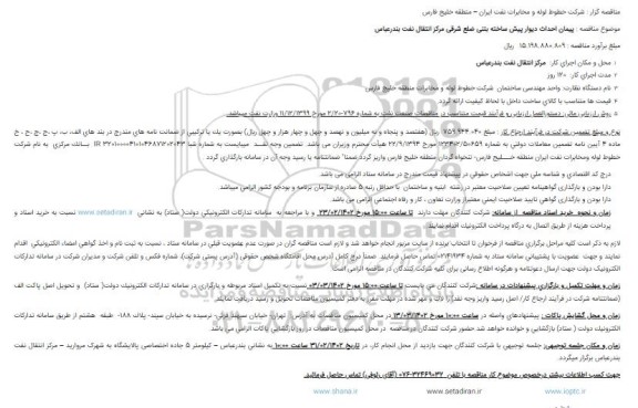 مناقصه پیمان احداث دیوار پیش ساخته بتنی ضلع شرقی مرکز انتقال نفت 