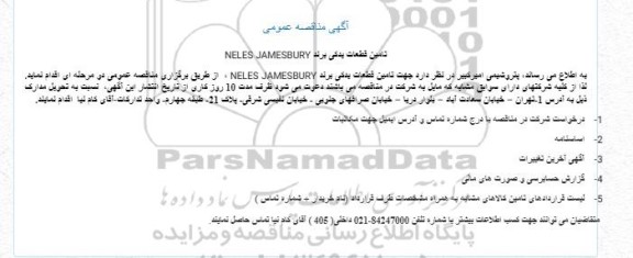 مناقصه تامین قطعات یدکی برند NELES JAMESBURY