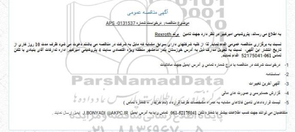 مناقصه تامین  برند Rexroth
