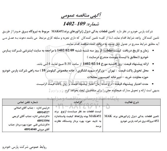 مناقصه تامین قطعات یدکی دیزل ژنراتور های برند MAK452 