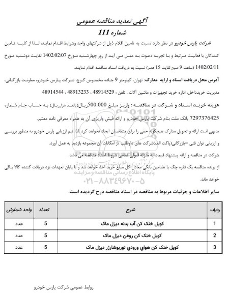 تمدید مناقصه خرید کویل خنک کن آب بدنه دیزل مارک و ...