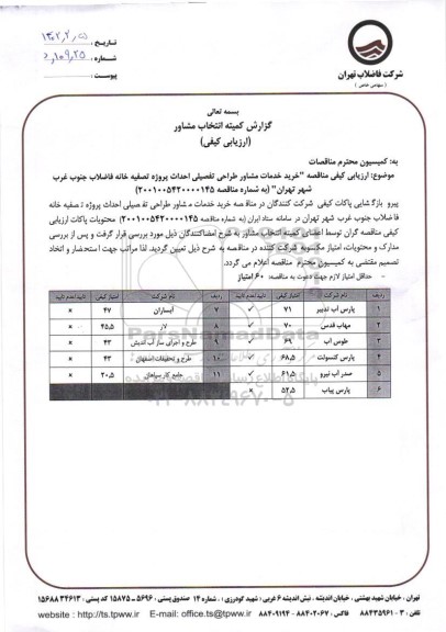 ارزیابی کیفی مناقصه خرید خدمات مشاور طراحی تفصیلی احداث پروژه تصفیه خانه فاضلاب جنوب غرب شهر 