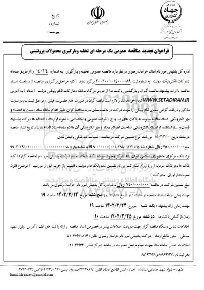 تجدید مناقصه عمومی تخلیه و بارگیری محصولات پروتئینی 
