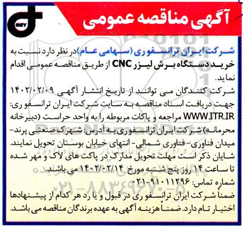 مناقصه خرید دستگاه برش لیزر CNC