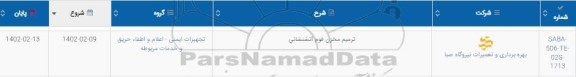استعلام ترمیم مخزن فوم آتشنشانی
