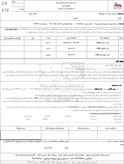 استعلام یونیت کنترل  lhd و غیره ...