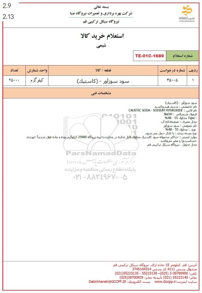 استعلام سود سوزآور (کاستیک)