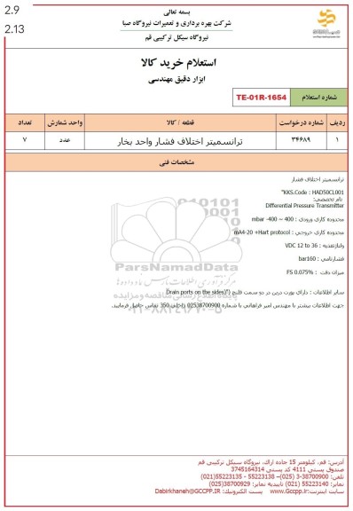 استعلام ترانسمیتر اختلاف فشار واحد بخار