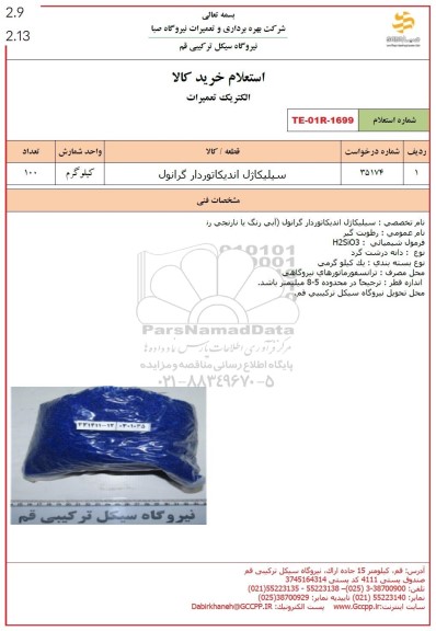 استعلام سیلیکاژل اندیکاتوردار گرانول 