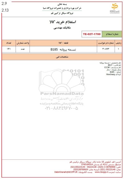 استعلام تسمه پروانه B185