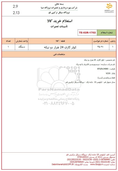 استعلام کولر گازی 24 هزار دو تیکه 