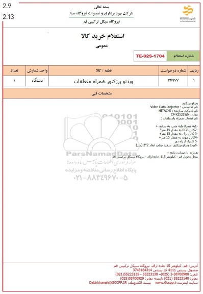 استعلام ویدئو پرژکتور همراه متعلقات 