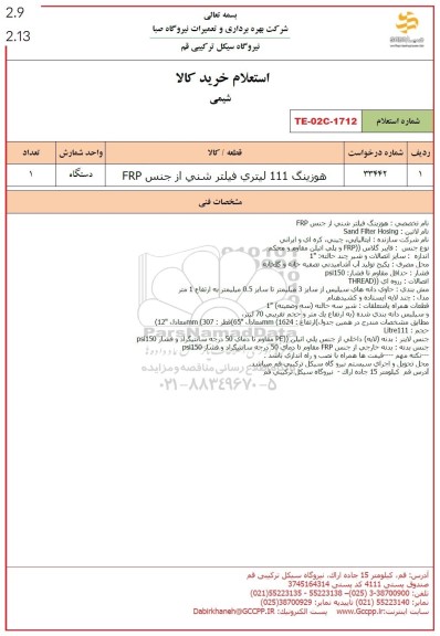 استعلام هوزینگ 111 لیتری فیلتر شنی از جنس frp