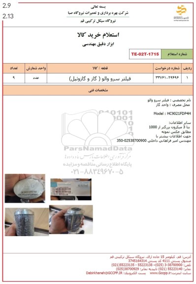 استعلام فیلتر سرو والو (گاز و گازوئیل)