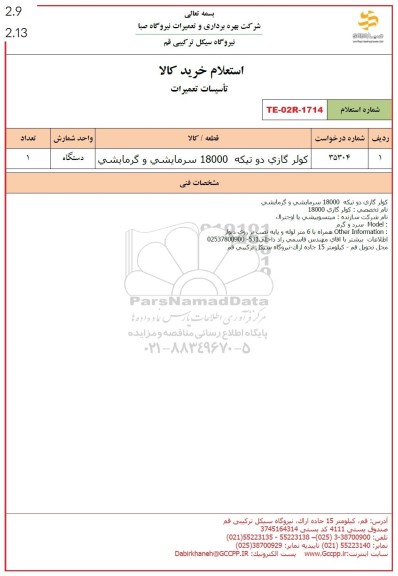 استعلام کولر گازی دو تیکه 18000 سرمایشی و گرمایشی 