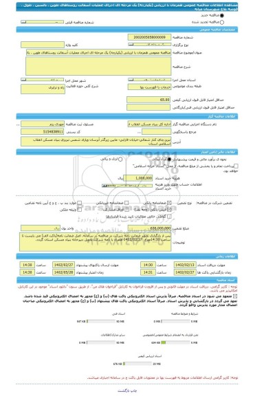 مناقصه، مناقصه عمومی همزمان با ارزیابی (یکپارچه) یک مرحله ای اجرای عملیات آسفالت روستاهای طوین ، بالسین ، طوق ، قوشه بلاغ شهرستان میانه