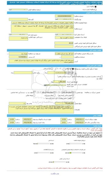 مناقصه، مناقصه عمومی همزمان با ارزیابی (یکپارچه) یک مرحله ای اجرای عملیات آسفالت روستاهای حسینی علیا ، اوچدرق ، گل تپه حسینی ، شیویار ، سلطان آباد صولتی ، آبگرم و ذاکرک