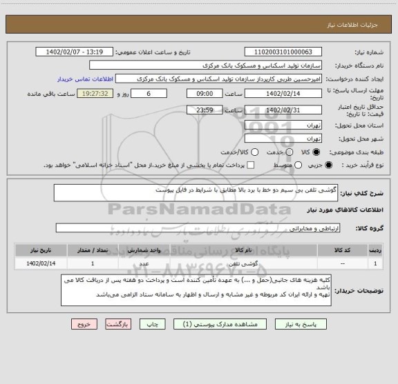 استعلام گوشی تلفن بی سیم دو خط با برد بالا مطابق با شرایط در فایل پیوست