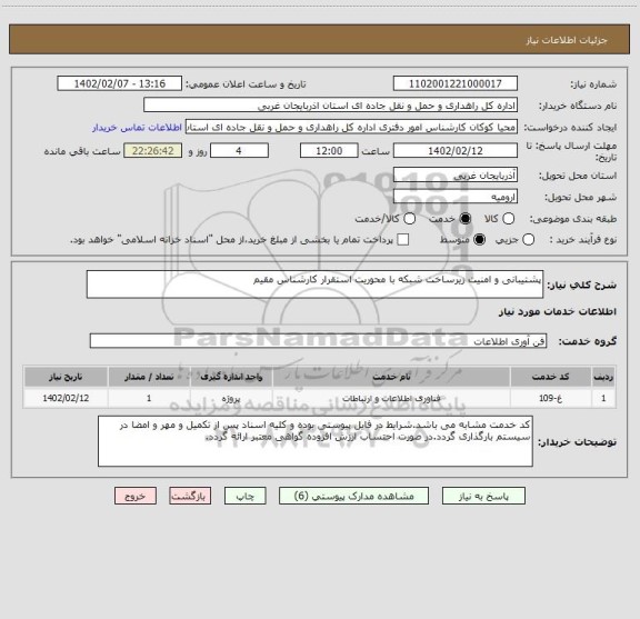 استعلام پشتیبانی و امنیت زیرساخت شبکه با محوریت استقرار کارشناس مقیم