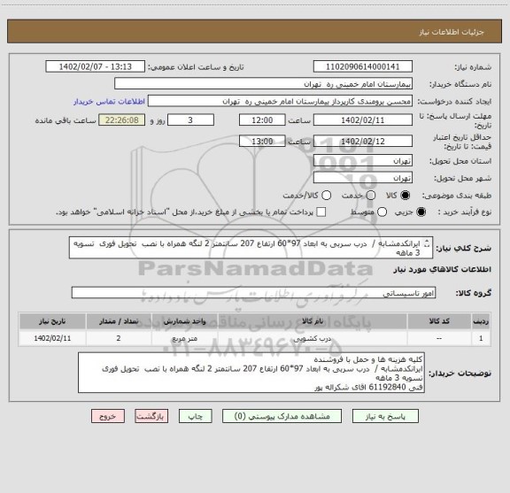 استعلام ایرانکدمشابه /  درب سربی به ابعاد 97*60 ارتفاع 207 سانتمتر 2 لنگه همراه با نصب  تحویل فوری  تسویه 3 ماهه
فنی 61192840 اقای شکراله پور