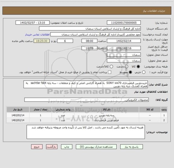 استعلام خریددوربین فیلمبرداری SONY wx70  به همراه گارانتی اصلی و کیف و متعلقات - سه پایه sachtler fsb4   به همراه کفشک سه پایه دوربین