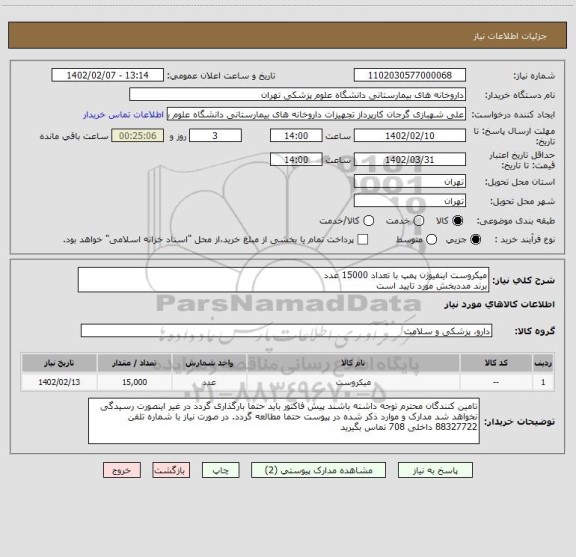 استعلام میکروست اینفیوژن پمپ با تعداد 15000 عدد
برند مددبخش مورد تایید است