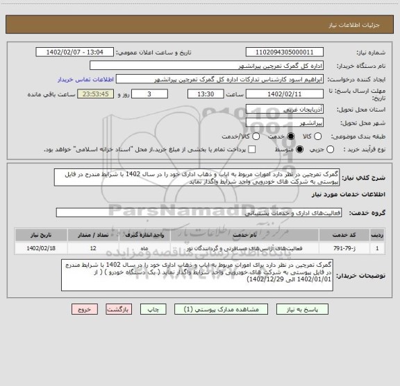 استعلام گمرک تمرچین در نظر دارد امورات مربوط به ایاب و ذهاب اداری خود را در سال 1402 با شرایط مندرج در فایل پیوستی به شرکت های خودرویی واجد شرایط واگذار نماید
