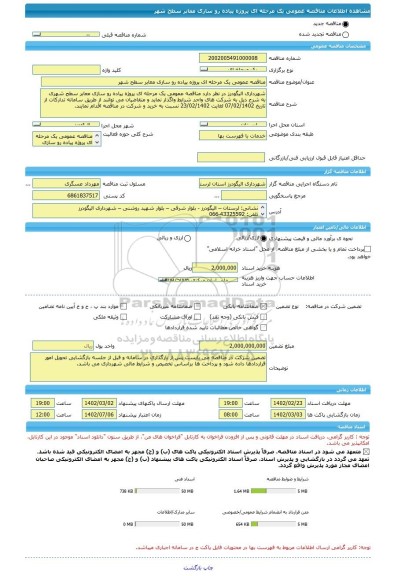 مناقصه، مناقصه عمومی یک مرحله ای پروژه پیاده رو سازی معابر سطح شهر