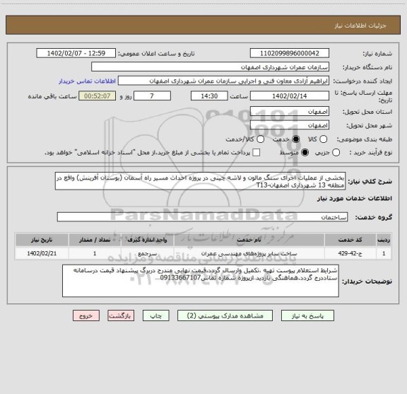 استعلام بخشی از عملیات اجرای سنگ مالون و لاشه چینی در پروژه احداث مسیر راه آسمان (بوستان آفرینش) واقع در منطقه 13 شهرداری اصفهان-T13