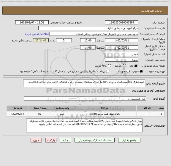 استعلام خریدباطری 65آمپرساعت 12ولت UPS مارکهای سپاهان ،صنعت ،زینر ، هایتک، فاران، یوفو، اپنا تعداد80عدد
